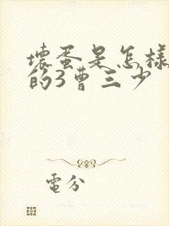 坏蛋是怎样炼成的3曹三少