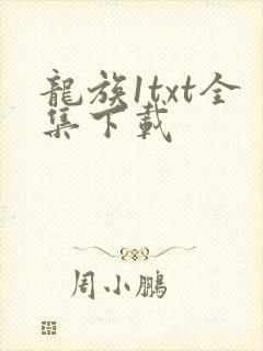 龙族1txt全集下载