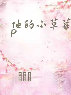 他的小草莓POP