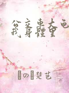 公交车大龟廷进我身体里