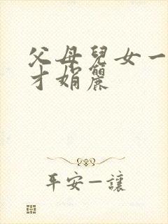 父母儿女一起上才娟丽