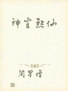 神霄煞仙