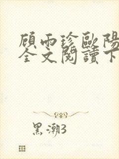 顾雨珍欧阳君昊全文阅读下载