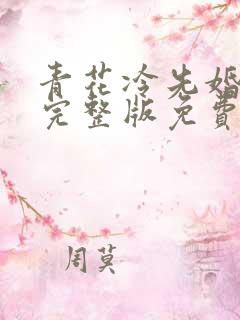 青花冷先婚后爱完整版免费阅读