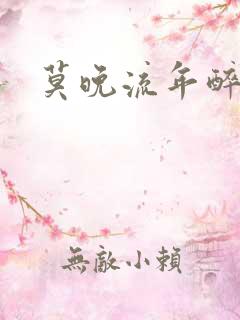 莫晚流年醉倾城