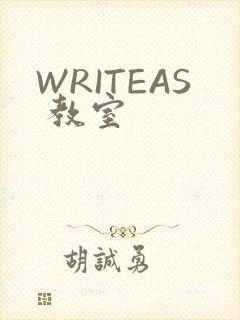 WRITEAS 教室