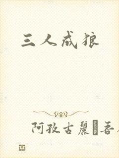 三人成狼