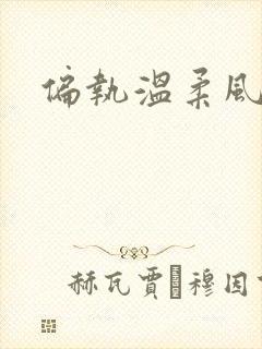 偏执温柔风