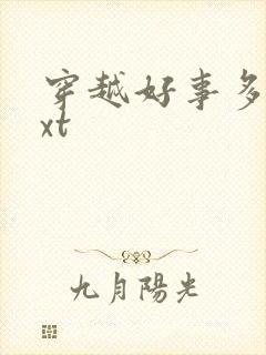 穿越好事多磨txt