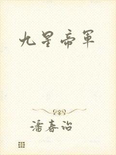 九星帝军
