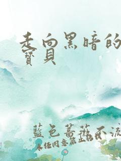 走向黑暗的甜心宝贝