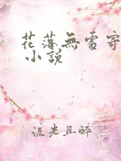 花落无处寄相思 小说