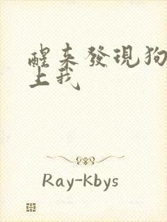 醒来发现狗狗在上我