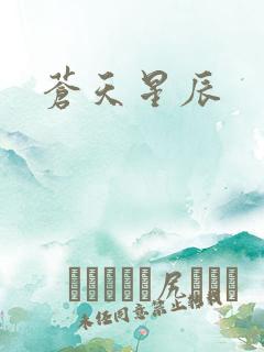 苍天星辰