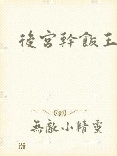 后宫干饭王