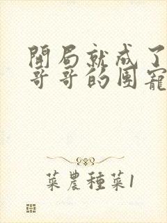 开局就成了六个哥哥的团宠