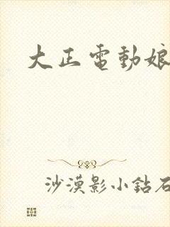 大正电动娘