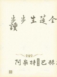 步步生莲全文阅读