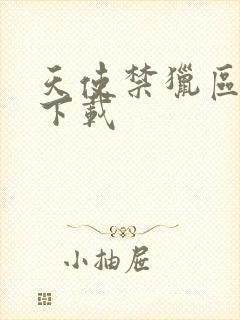 天使禁猎区漫画下载