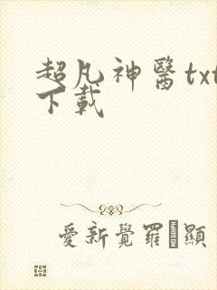 超凡神医txt下载