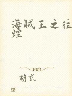 海贼王之往事如烟