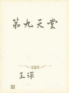 第九天堂
