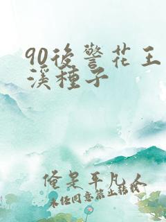 90后警花王梦溪种子