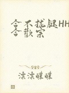合不拢腿HHH合欢宗