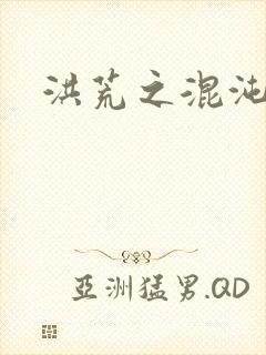 洪荒之混沌大道