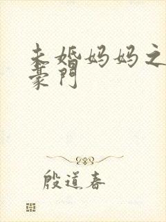 未婚妈妈之逃嫁豪门