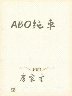 ABO纯车