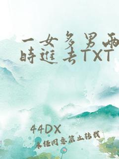 一女多男两根同时进去TXT