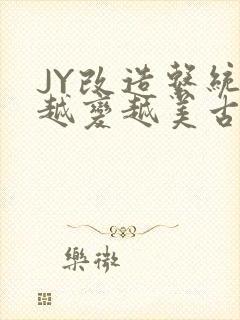 JY改造系统人越变越美古代