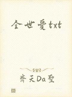 全世爱txt