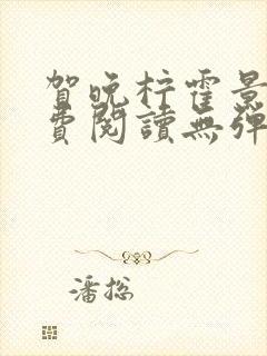 贺晚柠霍景潇免费阅读无弹窗