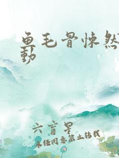 鱼毛骨悚然的蠕动