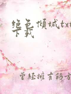 绝色倾城txt下载