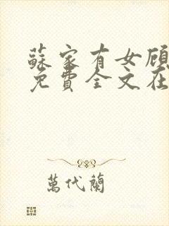 苏家有女顾君杳免费全文在线阅读