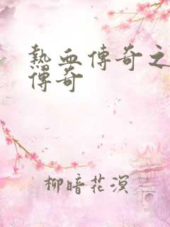 热血传奇之铸造传奇