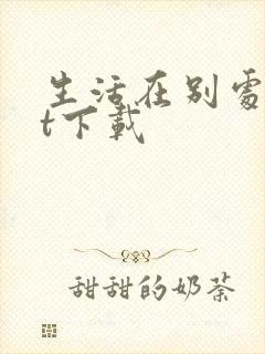 生活在别处txt下载