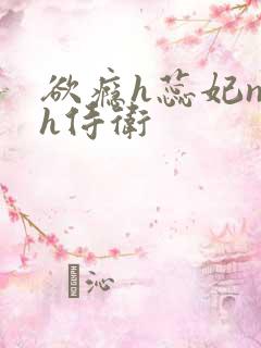 欲瘾h蕊妃nph侍卫