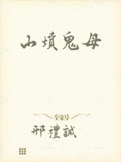 山坟鬼母