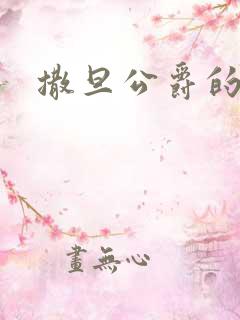 撒旦公爵的逃妻