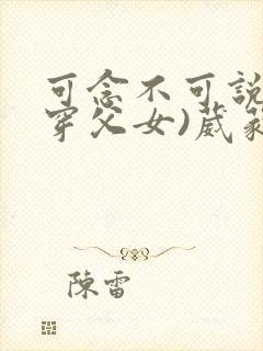 可念不可说(清穿父女)葳蕤