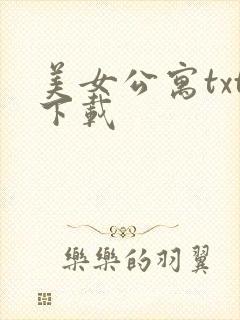 美女公寓txt下载