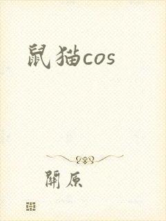 鼠猫cos