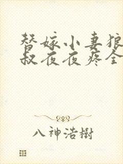 替嫁小妻狼性大叔夜夜疼全文免费阅读