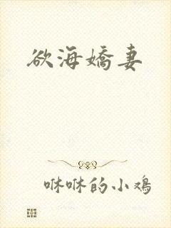 欲海娇妻