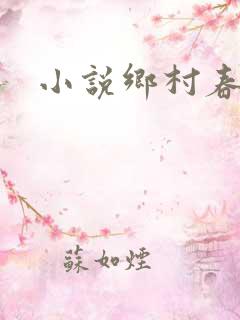 小说乡村春光