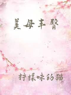 美母丰臀